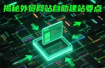如何通过精准定位、创意素材和持续优化，打造小红书爆款竞价推广三步曲？